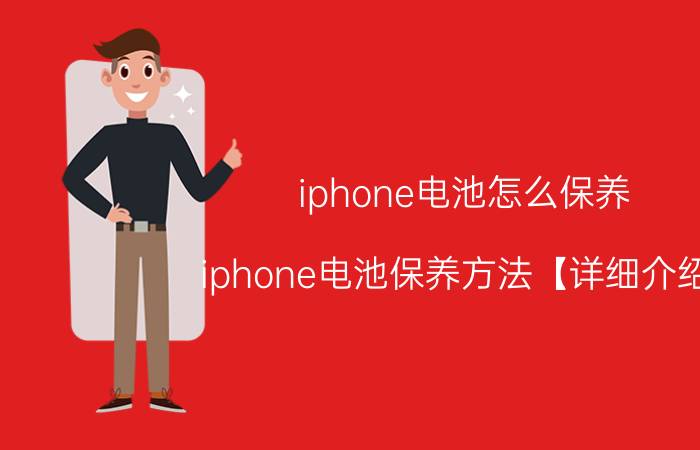 iphone电池怎么保养 iphone电池保养方法【详细介绍】